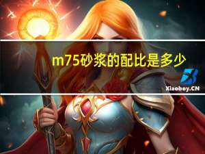 m75砂浆的配比是多少