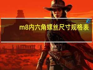 m8内六角螺丝尺寸规格表（m8内六角螺栓尺寸）