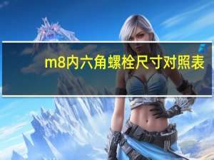 m8内六角螺栓尺寸对照表（m8内六角螺栓尺寸）