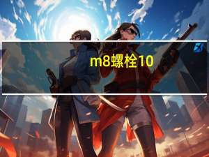 m8螺栓10.9级标准扭矩