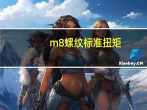 m8螺纹标准扭矩（m8螺纹标准尺寸）