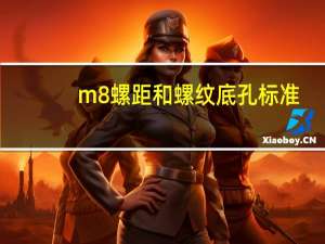m8螺距和螺纹底孔标准