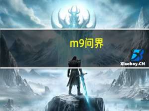 m9问界（m9相机）