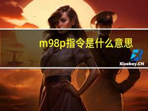 m98p指令是什么意思
