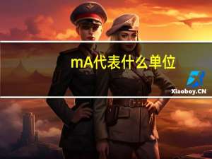 mA代表什么单位