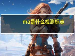ma是什么检测标志