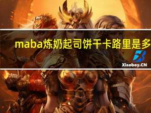 maba 炼奶起司饼干卡路里是多少