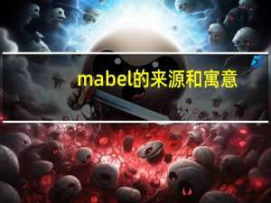 mabel的来源和寓意