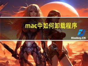 mac中如何卸载程序
