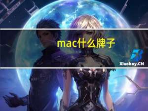 mac什么牌子