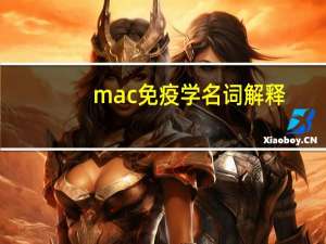 mac免疫学名词解释