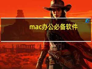 mac办公必备软件