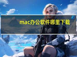mac办公软件哪里下载