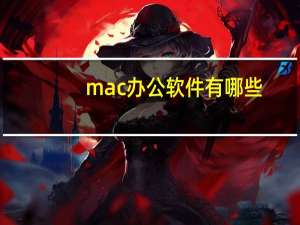 mac办公软件有哪些
