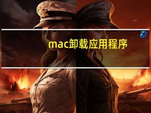 mac卸载应用程序