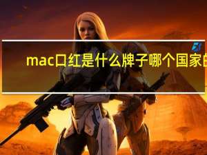 mac口红是什么牌子哪个国家的