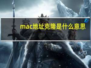 mac地址克隆是什么意思