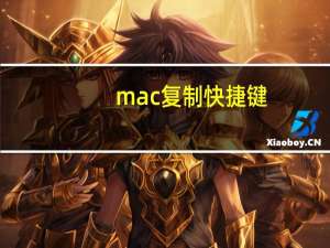 mac复制快捷键（mac复制快捷键）