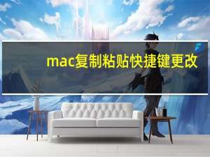mac复制粘贴快捷键更改（mac复制粘贴快捷键）