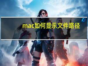 mac如何显示文件路径