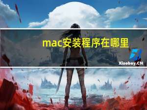 mac安装程序在哪里