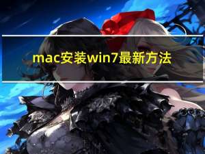 mac安装win7最新方法（mac安装win7）
