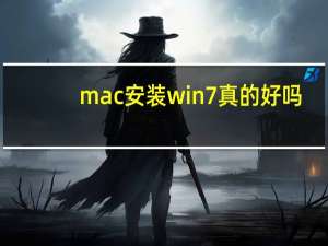 mac安装win7真的好吗（mac安装win7）