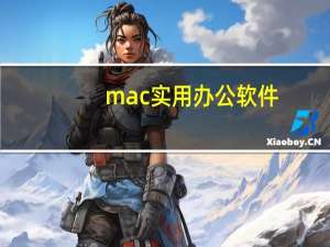 mac实用办公软件