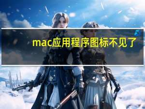 mac应用程序图标不见了