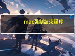 mac强制结束程序