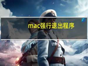 mac强行退出程序