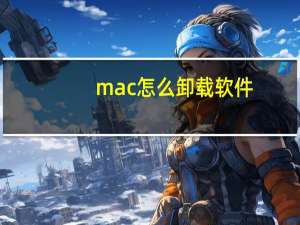 mac怎么卸载软件（MAC怎么卸载软件）