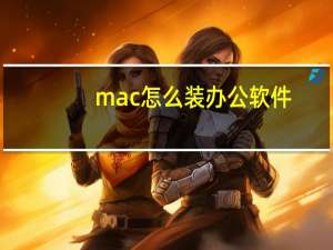 mac怎么装办公软件