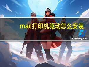 mac打印机驱动怎么安装