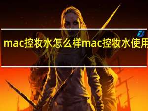 mac控妆水怎么样 mac控妆水使用评测