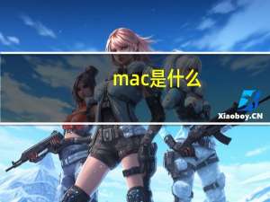 mac是什么