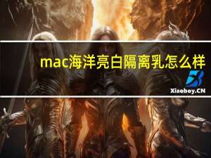 mac海洋亮白隔离乳怎么样？