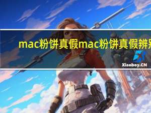 mac粉饼真假 mac粉饼真假辨别