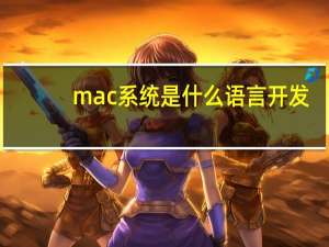 mac系统是什么语言开发（mac系统是什么）