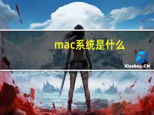 mac系统是什么？
