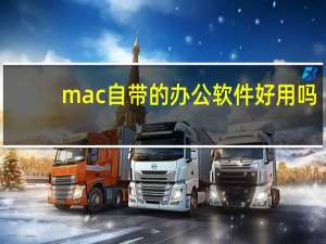 mac自带的办公软件好用吗