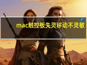 mac触控板失灵移动不灵敏（mac触控板失灵）