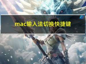 mac输入法切换快捷键（mac输入法）