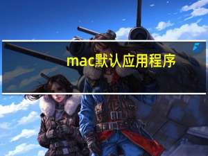 mac默认应用程序