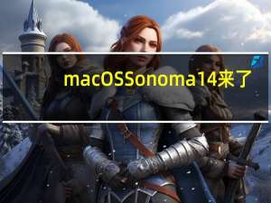 macOS Sonoma 14来了：“黑苹果”且用且珍惜