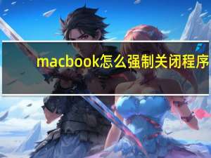 macbook怎么强制关闭程序