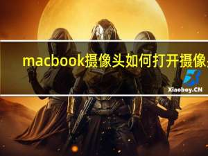 macbook摄像头如何打开摄像头