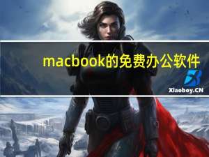 macbook的免费办公软件