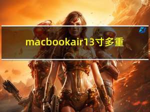 macbookair13寸多重（macbookair13寸）