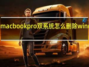 macbookpro双系统怎么删除windows（macbookpro双系统）